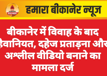 बीकानेर में विवाह के बाद हैवानियत, दहेज प्रताड़ना और अश्लील वीडियो बनाने का मामला दर्ज
