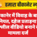 बीकानेर में विवाह के बाद हैवानियत, दहेज प्रताड़ना और अश्लील वीडियो बनाने का मामला दर्ज