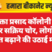 मुक्ता प्रसाद कॉलोनी में फिर सक्रिय चोर, लोगों ने गश्त बढ़ाने की उठाई मांग