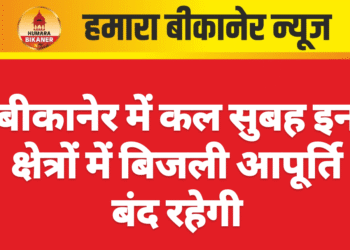 बीकानेर में कल सुबह इन क्षेत्रों में बिजली आपूर्ति बंद रहेगी