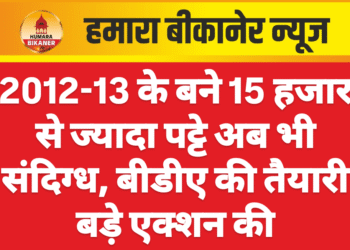 2012-13 के बने 15 हजार से ज्यादा पट्टे अब भी संदिग्ध, बीडीए की तैयारी बड़े एक्शन की