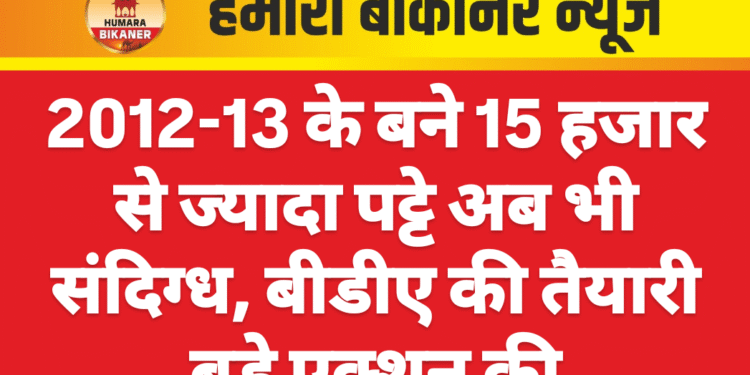 2012-13 के बने 15 हजार से ज्यादा पट्टे अब भी संदिग्ध, बीडीए की तैयारी बड़े एक्शन की