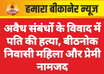 अवैध संबंधों के विवाद में पति की हत्या, बीठनोक निवासी महिला और प्रेमी नामजद