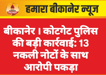 बीकानेर ।कोटगेट पुलिस की बड़ी कार्रवाई: 13 नकली नोटों के साथ आरोपी पकड़ा