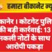 बीकानेर ।कोटगेट पुलिस की बड़ी कार्रवाई: 13 नकली नोटों के साथ आरोपी पकड़ा