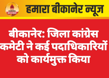 बीकानेर: जिला कांग्रेस कमेटी ने कई पदाधिकारियों को कार्यमुक्त किया