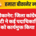 बीकानेर: जिला कांग्रेस कमेटी ने कई पदाधिकारियों को कार्यमुक्त किया