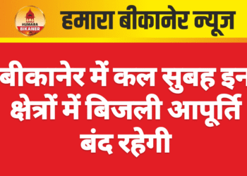 बीकानेर में कल सुबह इन क्षेत्रों में बिजली आपूर्ति बंद रहेगी