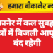 बीकानेर में कल सुबह इन क्षेत्रों में बिजली आपूर्ति बंद रहेगी