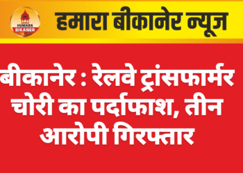 बीकानेर : रेलवे ट्रांसफार्मर चोरी का पर्दाफाश, तीन आरोपी गिरफ्तार