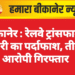 बीकानेर : रेलवे ट्रांसफार्मर चोरी का पर्दाफाश, तीन आरोपी गिरफ्तार