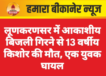 लूणकरणसर में आकाशीय बिजली गिरने से 13 वर्षीय किशोर की मौत, एक युवक घायल