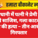 राजधानी में पत्नी ने प्रेमी संग रची साजिश, गला काटकर पति की हत्या – तीन आरोपी गिरफ्तार