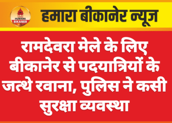 रामदेवरा मेले के लिए बीकानेर से पदयात्रियों के जत्थे रवाना, पुलिस ने कसी सुरक्षा व्यवस्था