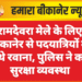 रामदेवरा मेले के लिए बीकानेर से पदयात्रियों के जत्थे रवाना, पुलिस ने कसी सुरक्षा व्यवस्था