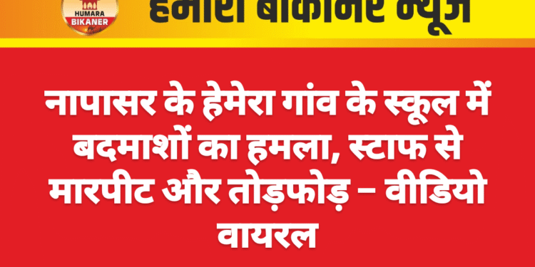 हेमेरा गांव के स्कूल में बदमाशों का हमला, स्टाफ से मारपीट और तोड़फोड़ – वीडियो वायरल