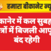 बीकानेर में कल सुबह इन क्षेत्रों में बिजली आपूर्ति बंद रहेगी