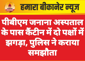 पीबीएम जनाना अस्पताल के पास कैंटीन में दो पक्षों में झगड़ा, पुलिस ने कराया समझौता