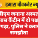 पीबीएम जनाना अस्पताल के पास कैंटीन में दो पक्षों में झगड़ा, पुलिस ने कराया समझौता