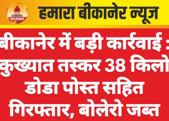 बीकानेर में बड़ी कार्रवाई : कुख्यात तस्कर 38 किलो डोडा पोस्त सहित गिरफ्तार, बोलेरो जब्त