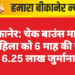 बीकानेर: चेक बाउंस मामले में महिला को 6 माह की जेल, 6.25 लाख जुर्माना