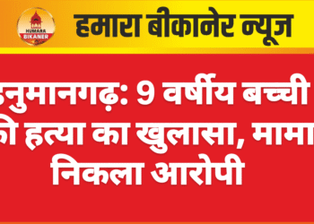 हनुमानगढ़: 9 वर्षीय बच्ची की हत्या का खुलासा, मामा निकला आरोपी