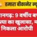 हनुमानगढ़: 9 वर्षीय बच्ची की हत्या का खुलासा, मामा निकला आरोपी