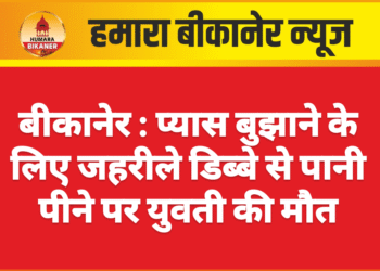 बीकानेर : प्यास बुझाने के लिए जहरीले डिब्बे से पानी पीने पर युवती की मौत