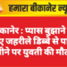 बीकानेर : प्यास बुझाने के लिए जहरीले डिब्बे से पानी पीने पर युवती की मौत