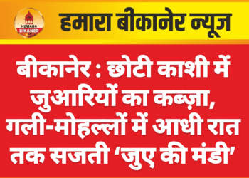 बीकानेर : छोटी काशी में जुआरियों का कब्ज़ा, गली-मोहल्लों में आधी रात तक सजती ‘जुए की मंडी’