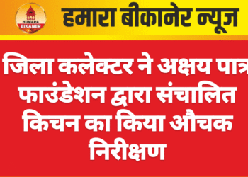 जिला कलेक्टर ने अक्षय पात्र फाउंडेशन द्वारा संचालित किचन का किया औचक निरीक्षण