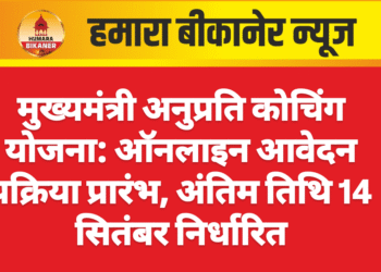 मुख्यमंत्री अनुप्रति कोचिंग योजना: ऑनलाइन आवेदन प्रक्रिया प्रारंभ, अंतिम तिथि 14 सितंबर निर्धारित