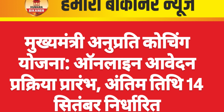 मुख्यमंत्री अनुप्रति कोचिंग योजना: ऑनलाइन आवेदन प्रक्रिया प्रारंभ, अंतिम तिथि 14 सितंबर निर्धारित