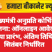 मुख्यमंत्री अनुप्रति कोचिंग योजना: ऑनलाइन आवेदन प्रक्रिया प्रारंभ, अंतिम तिथि 14 सितंबर निर्धारित