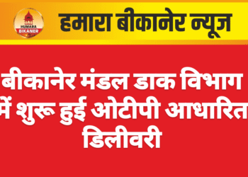बीकानेर मंडल डाक विभाग में शुरू हुई ओटीपी आधारित डिलीवरी