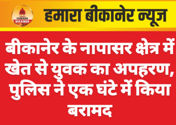 बीकानेर के नापासर क्षेत्र में खेत से युवक का अपहरण, पुलिस ने एक घंटे में किया बरामद