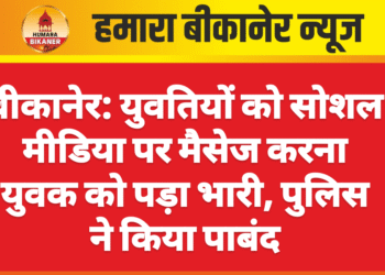 बीकानेर: युवतियों को सोशल मीडिया पर मैसेज करना युवक को पड़ा भारी, पुलिस ने किया पाबंद