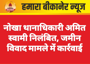 नोखा थानाधिकारी अमित स्वामी निलंबित, जमीन विवाद मामले में कार्रवाई