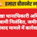 नोखा थानाधिकारी अमित स्वामी निलंबित, जमीन विवाद मामले में कार्रवाई