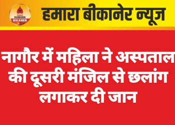 नागौर में महिला ने अस्पताल की दूसरी मंजिल से छलांग लगाकर दी जान
