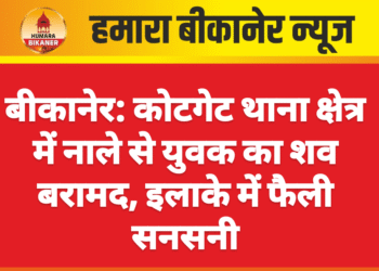 बीकानेर: कोटगेट थाना क्षेत्र में नाले से युवक का शव बरामद, इलाके में फैली सनसनी
