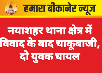नयाशहर थाना क्षेत्र में विवाद के बाद चाकूबाजी, दो युवक घायल
