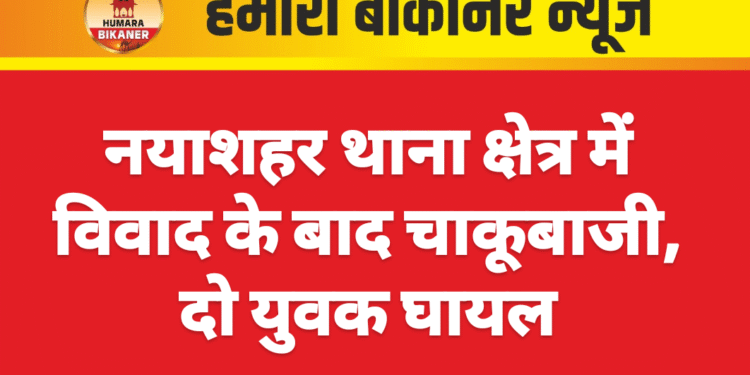नयाशहर थाना क्षेत्र में विवाद के बाद चाकूबाजी, दो युवक घायल