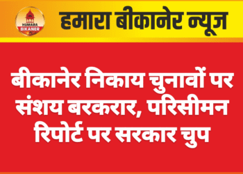बीकानेर निकाय चुनावों पर संशय बरकरार, परिसीमन रिपोर्ट पर सरकार चुप
