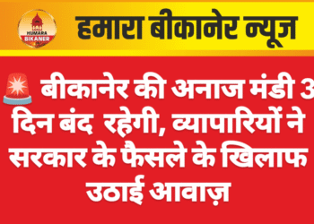 🚨 बीकानेर की अनाज मंडी 3 दिन बंद  रहेगी, व्यापारियों ने सरकार के फैसले के खिलाफ उठाई आवाज़