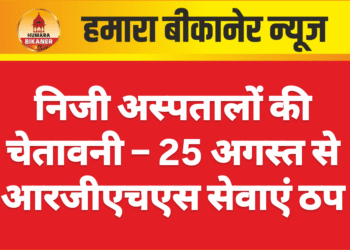 निजी अस्पतालों की चेतावनी – 25 अगस्त से आरजीएचएस सेवाएं ठप