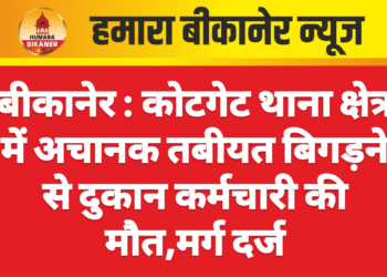 कोटगेट थाना क्षेत्र में अचानक तबीयत बिगड़ने से दुकान कर्मचारी की मौत