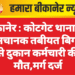 कोटगेट थाना क्षेत्र में अचानक तबीयत बिगड़ने से दुकान कर्मचारी की मौत