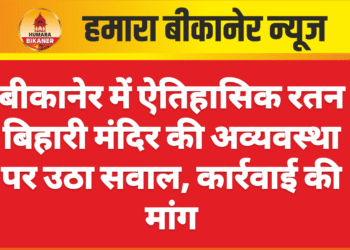 बीकानेर में ऐतिहासिक रतन बिहारी मंदिर की अव्यवस्था पर उठा सवाल, कार्रवाई की मांग