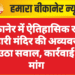 बीकानेर में ऐतिहासिक रतन बिहारी मंदिर की अव्यवस्था पर उठा सवाल, कार्रवाई की मांग